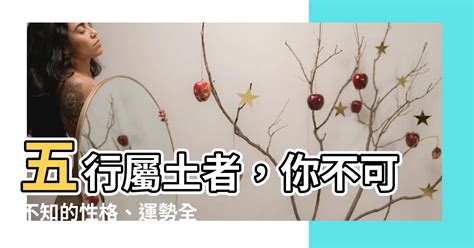 八字屬土|【屬性土】屬土者的性格、運勢與應注意事項，一文瞭解你該知道。